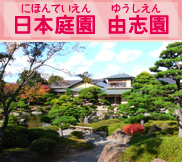 日本庭園 由志園