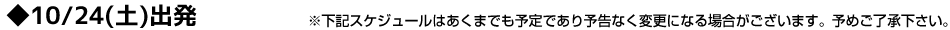 10月24日出発