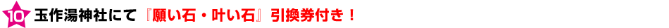 玉作湯神社にて「願い石：叶い石」引換え券付き