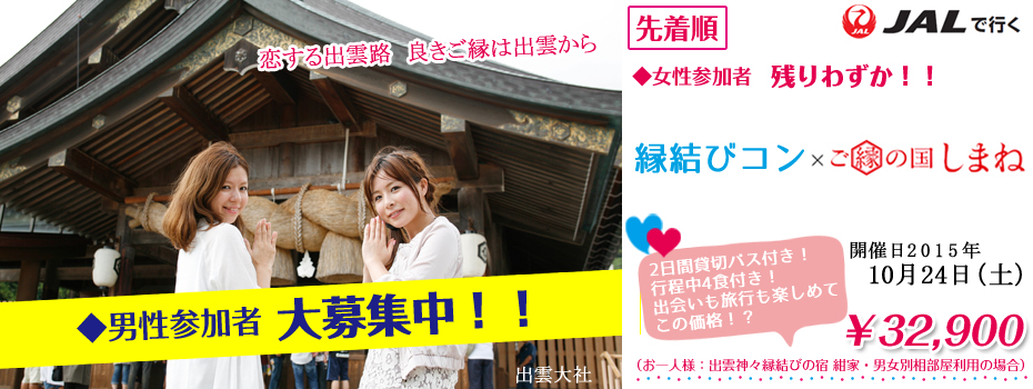 婚活ツアー・縁結びツアー　「オリオンツアーｘご縁の国しまね」への旅2日間