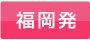 福岡発