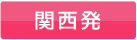 関西発