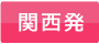 関西発