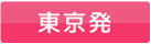 東京発
