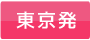 東京発