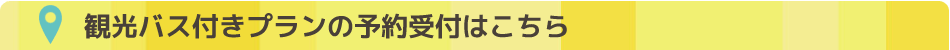 観光バス付きプラン　ツアー特典