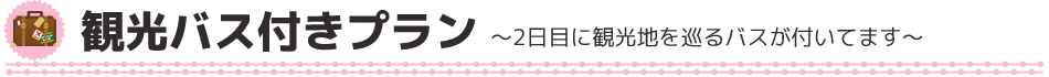 観光バス付きプラン