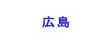広島