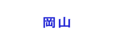 岡山