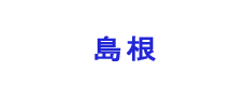 島根