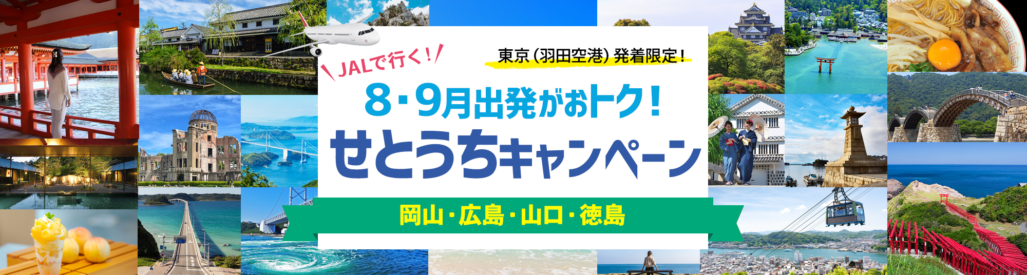 JALで行く中国・四国旅行キャンペーン