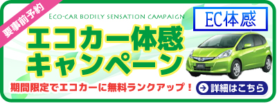 レンタカーの無料EAランクUPキャンペーンのご案内
