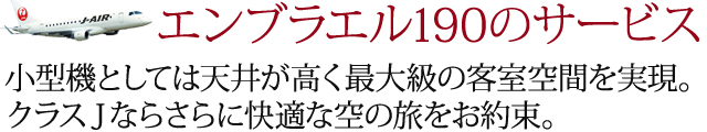 ンブラエル190のサービス 