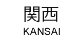 四国