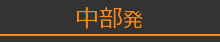 中部発