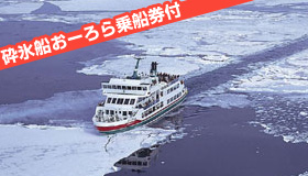 【網走】【砕氷船おーろら乗船券付】往路朝便利用で滞在もゆったり♪大自然を体感！流氷クルージングに行こう♪オホーツク海の港町「網走」ステイ　2～4日（朝便出発）