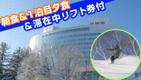 【富良野スキー】【1泊目夕食付プラン】最長滑走距離4,000ｍ・全23コース！エリア内には見どころ満載♪新富良野プリンスホテル　2～5日（リフト券付き）