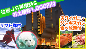 【札幌】【特典いっぱい！さっぽろ！】旭山動物園＆日帰りバスツアー付　「ズワイガニ」・「ジンギスカン」食べ放題付き♪チサングランド札幌　4～5日