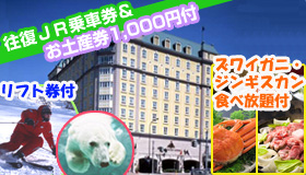 【札幌】【特典いっぱい！さっぽろ！】旭山動物園＆日帰りバスツアー付　「ズワイガニ」・「ジンギスカン」食べ放題付き♪ホテルモントレ札幌　4～5日