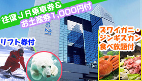 【札幌】【特典いっぱい！さっぽろ！】旭山動物園＆日帰りバスツアー付「ズワイガニ」・「ジンギスカン」食べ放題付き♪ホテルレオパレス札幌　4～5日