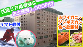 【札幌＆テイネスキー】【特典いっぱい！さっぽろ！】旭山動物園＆日帰りバスツアー付　「ズワイガニ」・「ジンギスカン」食べ放題付き♪ホテルサンルートニュー札幌　4～5日