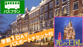 【ユニバーサルスタジオ】【卒業旅行特集☆学生専用宿泊プラン】バスで行くハウステンボス学割1ＤＡＹパスポート付　ヨーロピアンスタイル　ホテルアムステルダム宿泊《博多・小倉・黒崎発着》　1泊2日