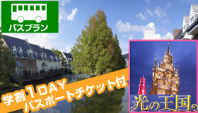 【ハウステンボス】【卒業旅行特集☆学生専用宿泊プラン】バスで行くハウステンボス学割1ＤＡＹパスポート付　別荘風コテージ　フォレストヴィラ宿泊《博多・小倉・黒崎発着》　1泊2日