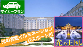 >【ハウステンボス＆長崎】【春休み特集】マイカーで行くハウステンボス　17：00以降の入場券☆光の宮殿イルミパスポート付　嬉しい大浴場完備！ホテル日航ハウステンボス宿泊　1泊2日