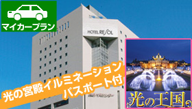 【ハウステンボス】【春休み特集】マイカーで行くハウステンボス　17：00以降の入場券☆光の宮殿イルミパスポート付　好アクセスホテル　ホテルリソル佐世保宿泊　1泊2日