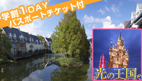【ハウステンボス】【卒業旅行ＩＮハウステンボス】学割スペシャル料金！有料施設利用ＯＫ！学割1ＤＡＹパスポートチケット付♪湖畔に佇むコテージタイプ！フォレストヴィラ　1泊2日