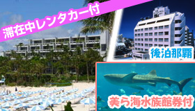 【恩納＆那覇】【春休み旅行にオススメ☆ＪＡＬＪＴＡで行く沖縄リゾート＆那覇】滞在中レンタカー乗り放題！美ら海水族館券付☆ホテルムーンビーチ＆那覇　3～4日