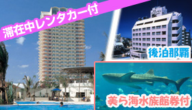 【北谷＆那覇】【春休み旅行にオススメ☆ＪＡＬＪＴＡで行く沖縄リゾート＆那覇】滞在中レンタカー乗り放題！美ら海水族館券付☆ザ・ビーチタワー沖縄＆那覇　3～4日