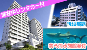 【恩納＆那覇】【春休み旅行にオススメ☆ＪＡＬＪＴＡで行く沖縄リゾート＆那覇】滞在中レンタカー乗り放題！美ら海水族館券付☆恩納マリンビューパレス＆那覇　3～4日