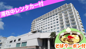 【宮古島】【春休み旅行】そば食べ歩きクーポン付で宮古島を満喫♪滞在中レンタカー付！空港から車で約10分♪全室オーシャンビュー！ホテルアトールエメラルド宮古島　3～5日