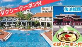 【久米島＆那覇】【春休み旅行】久米島＆後泊那覇☆ＪＡＬＪＴＡ沖縄満喫キャンペーン☆那覇で使えるタクシークーポンをプレゼント♪リゾートホテル久米アイランド＆那覇ステイ　3～5日