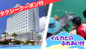 【石垣島】【春休みイルカふれあい体験付＆タクシークーポン付】ＪＡＬ・ＪＴＡで行く石垣島　家族でイルカと触れ合おう♪ホテル日航八重山　3～5日