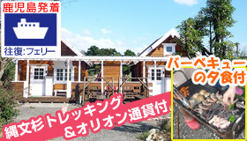 【屋久島】3月出発×学生限定プラン≪鹿児島発着≫往復フェリーで行く 屋久島　人気NO.1！縄文杉1日トレッキング付☆コテージ森のこかげ　3日間