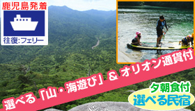 【屋久島】春休み旅行 ☆山遊び × 海遊び ☆屋久島満喫SP≪鹿児島発着≫往復フェリーで行く屋久島 選べる民宿 3日間（夕・朝食付）