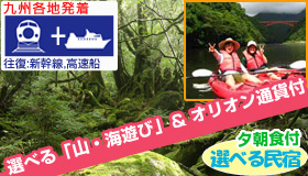 【屋久島】春休み旅行 ☆山遊び × 海遊び☆ 屋久島満喫ＳＰ≪博多・佐賀・長崎・熊本・宮崎発着≫往復新幹線＆高速船で行く屋久島 選べる民宿 3日間（夕・朝食付）