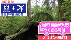 【屋久島】卒業旅行特集！【中国発着】ガイドと巡る島内1日観光バス付☆≪新幹線＆直行便≫で行く屋久島　民宿ステイ(食事付)　3～4日