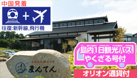 【屋久島】卒業旅行特集！【中国発着】ガイドと巡る島内1日観光バス付☆≪新幹線＆直行便≫で行く屋久島　縄文の宿まんてん　(食事付)　3～4日