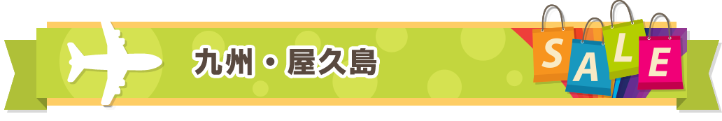 九州