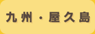九州