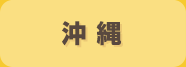 沖縄