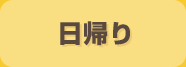 日帰り