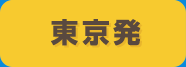 東京発
