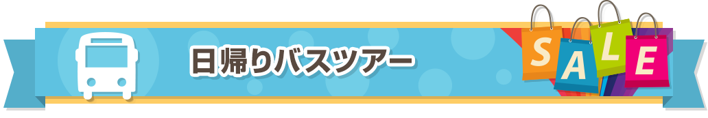 日帰りバスツアー