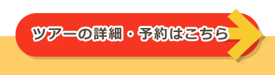 ツアー詳細・予約はコチラ