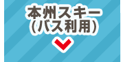本州スキー