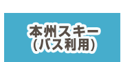 本州スキー